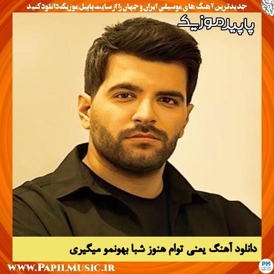 دانلود آهنگ یعنی توام هنوز شبا بهونمو میگیری از آصف آریا